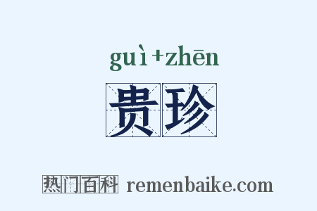 贵珍是什么意思的图片
